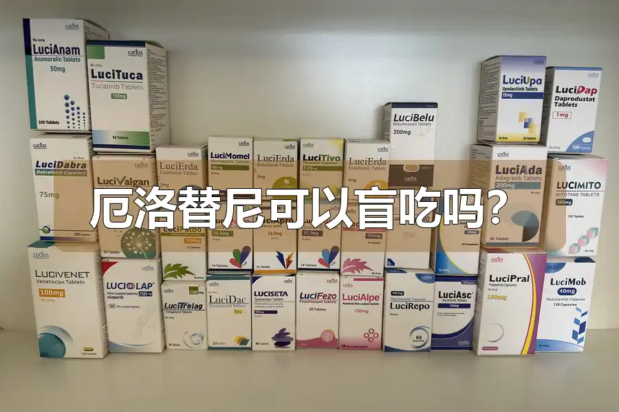 厄洛替尼可以盲吃吗?
