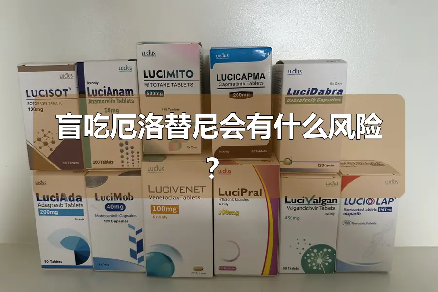 盲吃厄洛替尼会有什么风险?