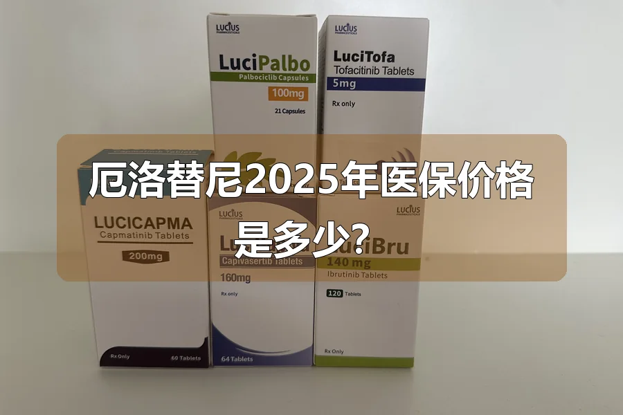 厄洛替尼2025年医保价格是多少?