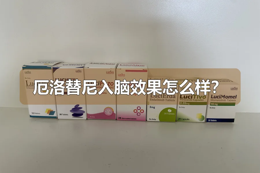 厄洛替尼入脑效果怎么样？