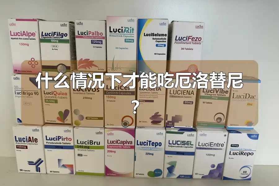 什么情况下才能吃厄洛替尼?